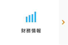 財務情報