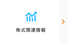 株式関連情報