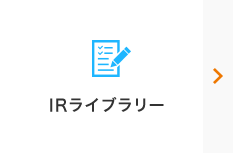 IRライブラリ