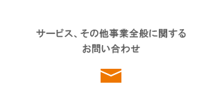 サービス、その他事業全般に関するお問い合わせ