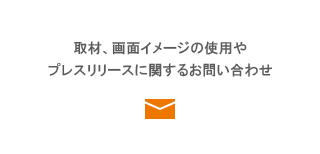 取材、画面イメージの使用や掲載などの報道機関からのお問い合わせ