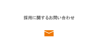 採用のお問い合わせ