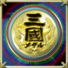sangoku_medal