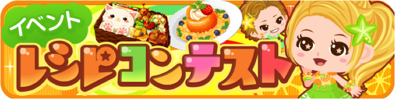 News ぼくのレストラン３ 初の大型イベント レシピコンテスト を開催 株式会社enish