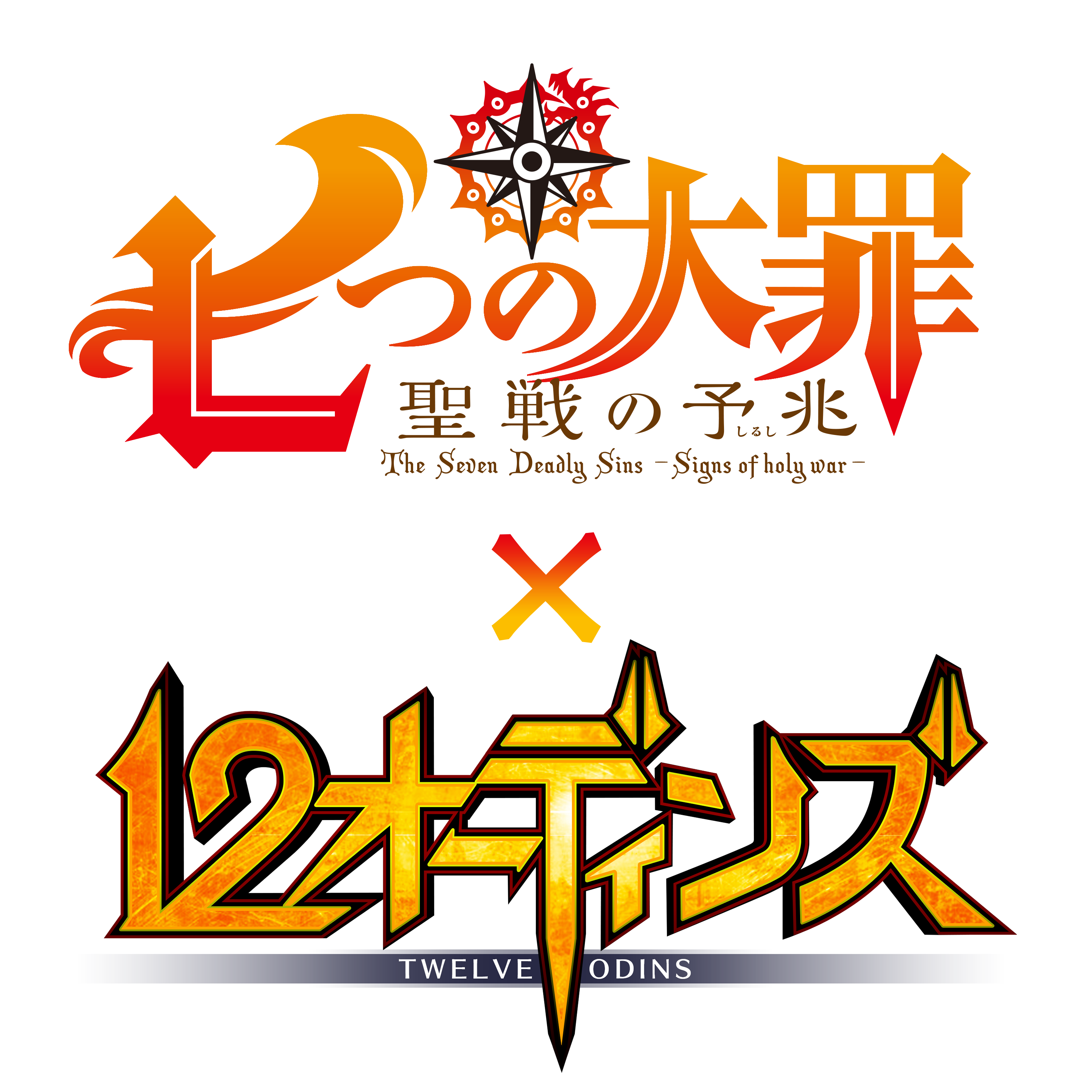 News みんなで つなげるバトルrpg 12オーディンズ と 七つの大罪 聖戦の予兆 のコラボが決定 株式会社enish