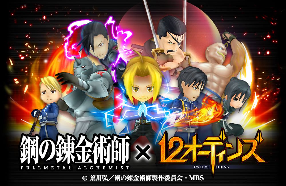 News みんなで つなげるバトルrpg 12オーディンズ と 鋼の錬金術師 Fullmetal Alchemist のコラボ開始 エドワードやアルフォンスが登場 株式会社enish