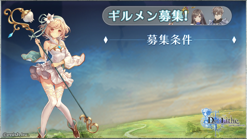 News ドラマチック共闘オンラインrpg De Lithe ハイエンドユーザ向け新コンテンツ 王の復活 登場 公式twitterにて ギルド 募集支援キャンペーン も開始 株式会社enish