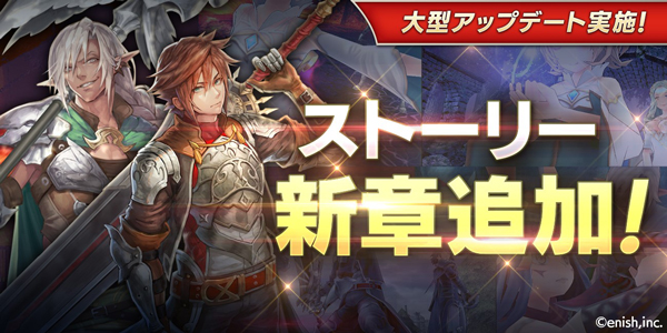 News ドラマチック共闘オンラインrpg De Lithe 大型アップデート 記念ログインボーナスを実施 ストーリーの新章追加やジョブレベルの上限を開放 株式会社enish