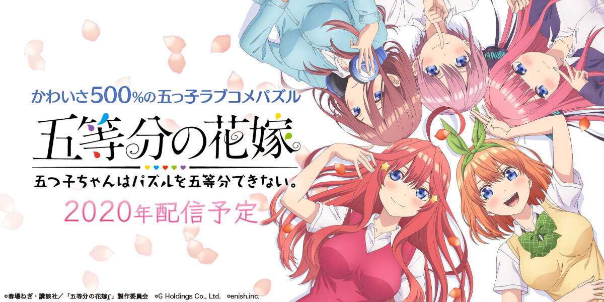 News アニメ 五等分の花嫁 初のゲームアプリ制作決定 年内配信予定 株式会社enish エニッシュ