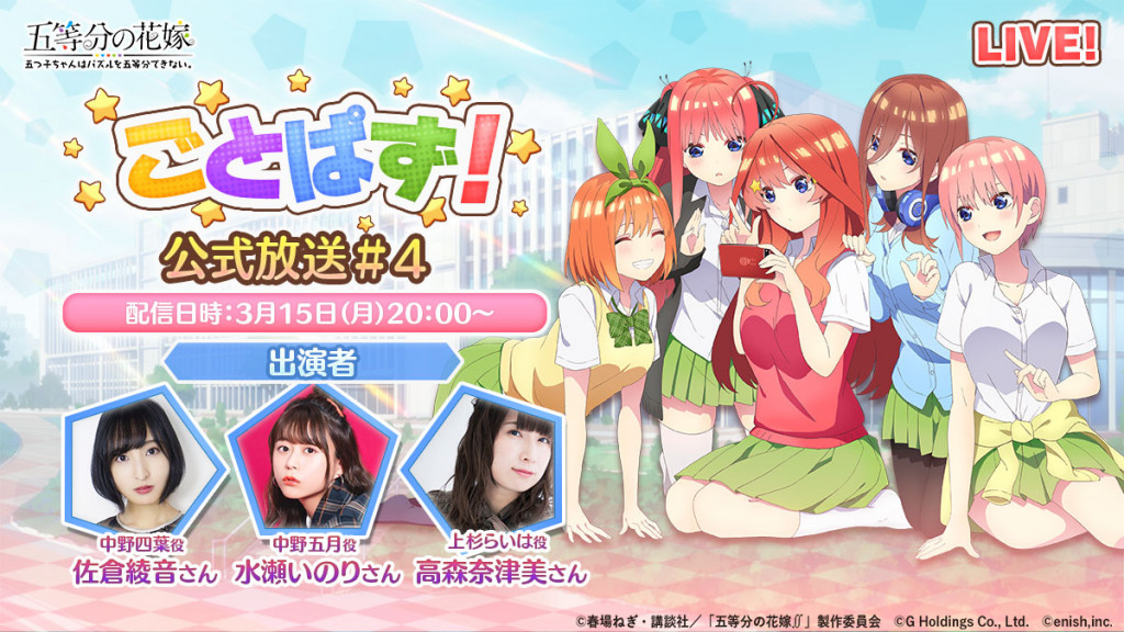 News アニメ 五等分の花嫁 初のゲームアプリ 五等分の花嫁 五つ子ちゃんはパズルを五等分できない 第4回 公式放送を21年3月15日 月 に配信決定 中野四葉役 佐倉綾音さん 中野五月役 水瀬いのりさん 上杉らいは役 高森奈津美さんが出演 株式 会社