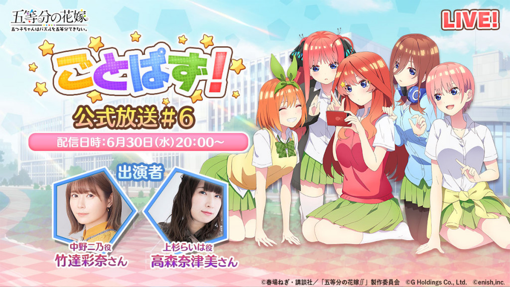 News アニメ 五等分の花嫁 初のゲームアプリ 五等分の花嫁 五つ子ちゃんはパズルを五等分できない 第6回 公式放送を21年6月30日 水 に配信決定 中野二乃役 竹達彩奈さん 上杉らいは役 高森奈津美さんが出演 株式会社enish