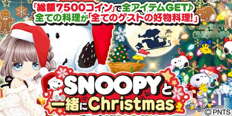 News Enishの ぼくのレストラン と スヌーピー の期間限定コラボを開始 株式会社enish