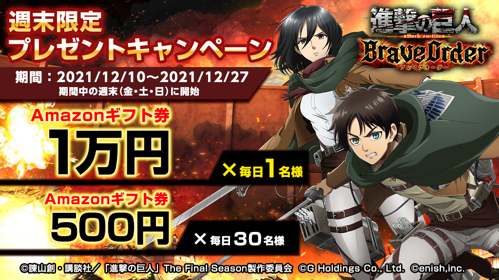 shingeki_63_1024576_週末限定キャンペーン